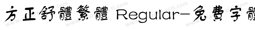 方正舒体繁体 Regular字体转换